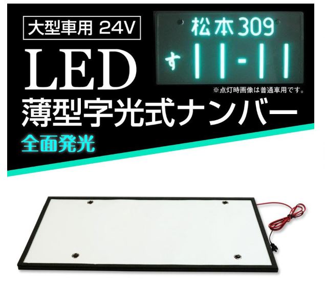 楽天市場】3112-24V 井上工業 ナンバープレート≪LEDタイプ字光