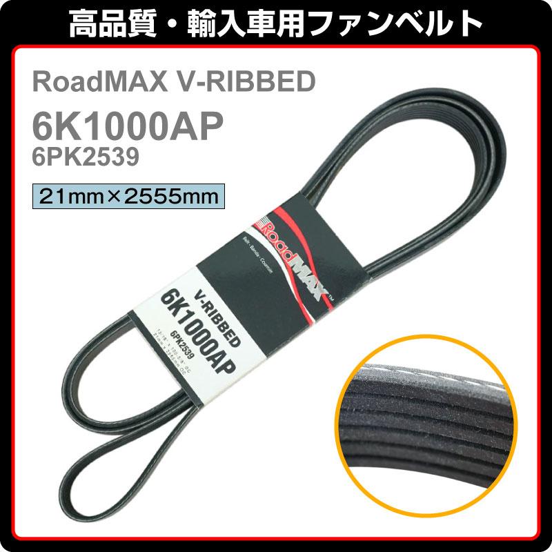 93-96y フォード E-150 E-250 E-350 02-04y F-250/350 SUPER DUTY 02-19y F-450/550 SUPER DUTY　RoadMAX ファンベルト Vリブベルト 6K1000AP 6PK2539