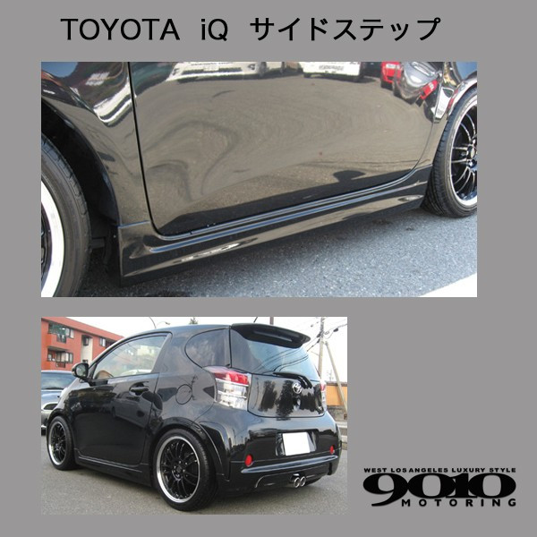 人気定番の TOYOTA トヨタ iQ サイドステップ サイドスカート サイド