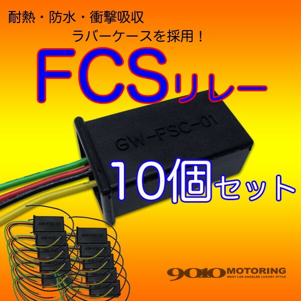 クリックポスト 送料無料 車検改善 アメ車に Fcs リレー 10個セット Collabforge Com
