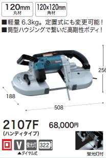 マキタ(Makita) ポータブルバンドソー ハンディタイプ 2107F | www