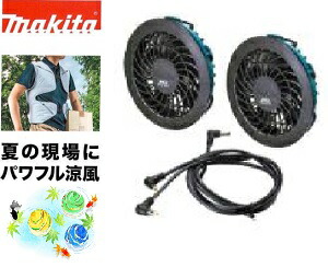 makita ファンユニットセットA A-72132 マキタ makita ファンユニットセット A-72132 ※接続用ケーブル