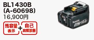 【仕切り状相応う】(純然たる) [税込新品]マキタ14.4Vリチウムイオン独居室BL1430B(A-60698)【尖んがり消化にどうぞ】 黒いこと マキタ事務室に工業プラントに技術者さんにDIYお嬢さんに
