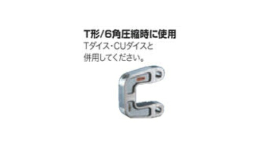 【インボイス対応】【送料無料】マキタ makita 別販売品 充電式圧着機 圧縮ダイス用ヨーク A-69397】 マキタ 充電タイプオフィスに工場に職人さんにDIY女子に