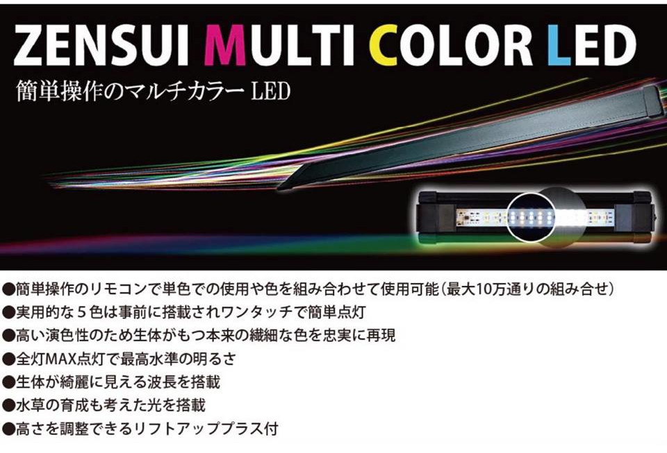 ゼンスイ マルチカラーLED 900 リモコン付