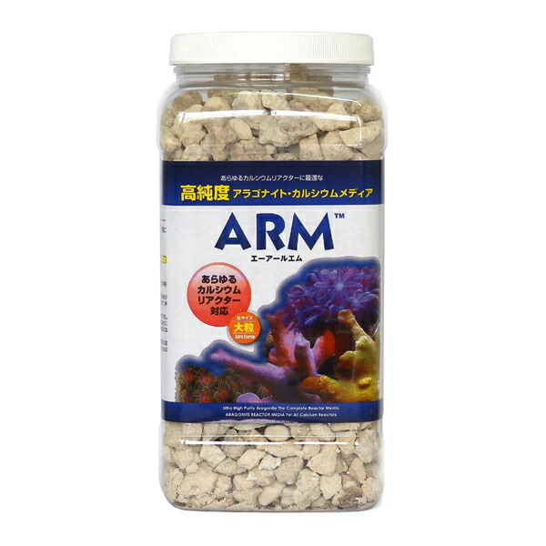 ARM カルシウムリアクターメディア大粒(3.78L) (80)