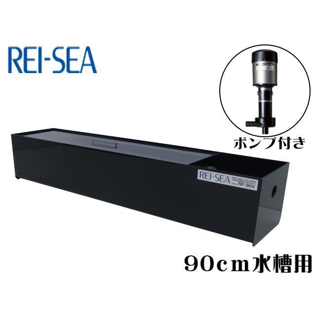 楽天市場】レイシー 90cm水槽用 上部フィルター RF-90V 淡水/海水