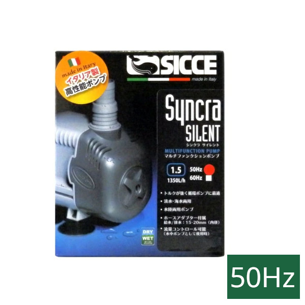 ＳＩＣＣＥ シッチェ シンクラサイレント1.5 水陸両用揚水機 50サイクル（東日本用）(80)