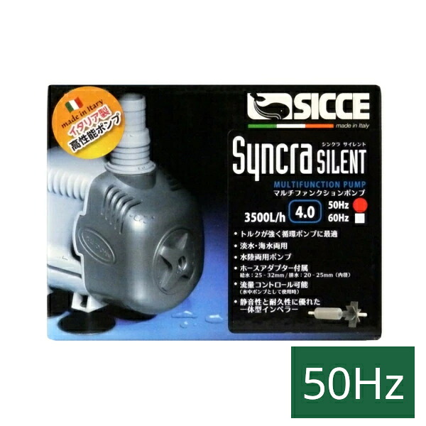 ＳＩＣＣＥ シッチェ シンクラサイレント4.0 水陸両用揚水機 50サイクル（東日本用） (80)