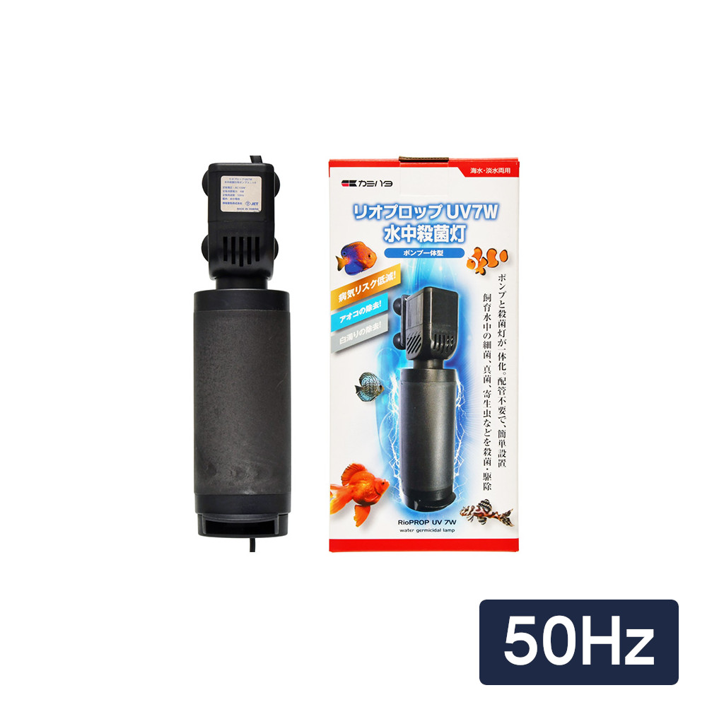 リオプロップ UV 7W 水中無菌化灯 東日本用 【５０サイクル】