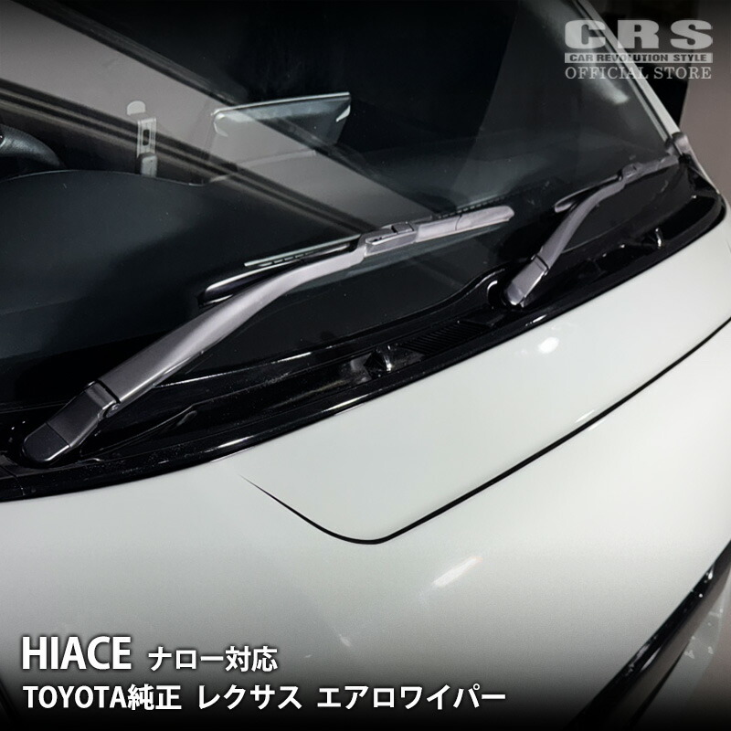 【全品ポイント5倍※要エントリー7/19-25】LEXUS（レクサス）ワイパーフロント用 種類：ワイパー ブレード 550mm【単品】/ ワイパーアーム&times;キャプセット / レクサス ワイパーフルセットハイエース ナロー用 TOYOTA純正品｜CRSオフィシャルショップ