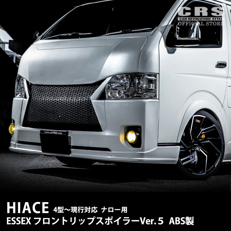 ハイエース　CRS essex フロントスポイラー　ver.Ⅳ 標準(ナロー) エセックス(ESSEX/CRS) ナローボディタイプ4 フロントリップ
