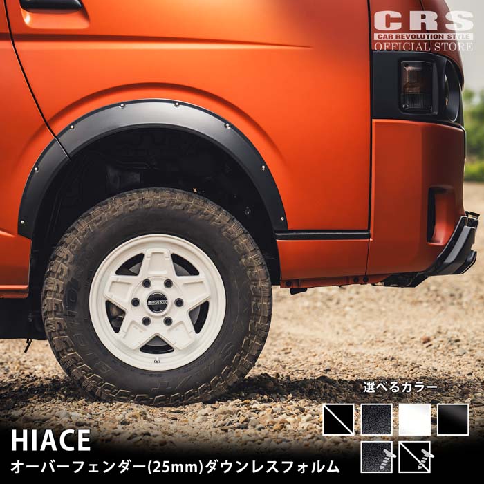 ハイエース オーバーフェンダー25mm ES オーバーフェンダー(25mm) ABS製 □ハイエース/レジアス