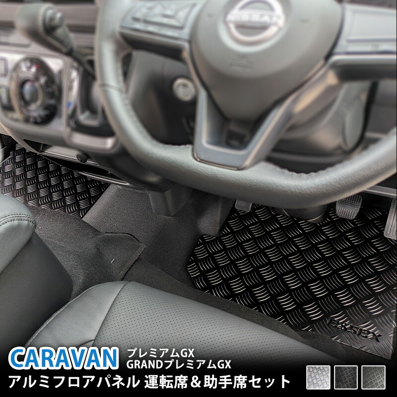 アルミフロアパネル 縞板 アルマイト仕上げ ■運転席＆助手席SET ■日産 キャラバン 標準ボディ プレミアムGX グランドプレミアムGX ■CRS ESSEX