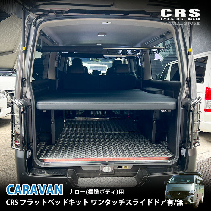 CRS エセックス　フラットベットキット　ハイエース　ナロー 楽天市場】□フラットベッドキット□ナローS-GL用 1型〜8型