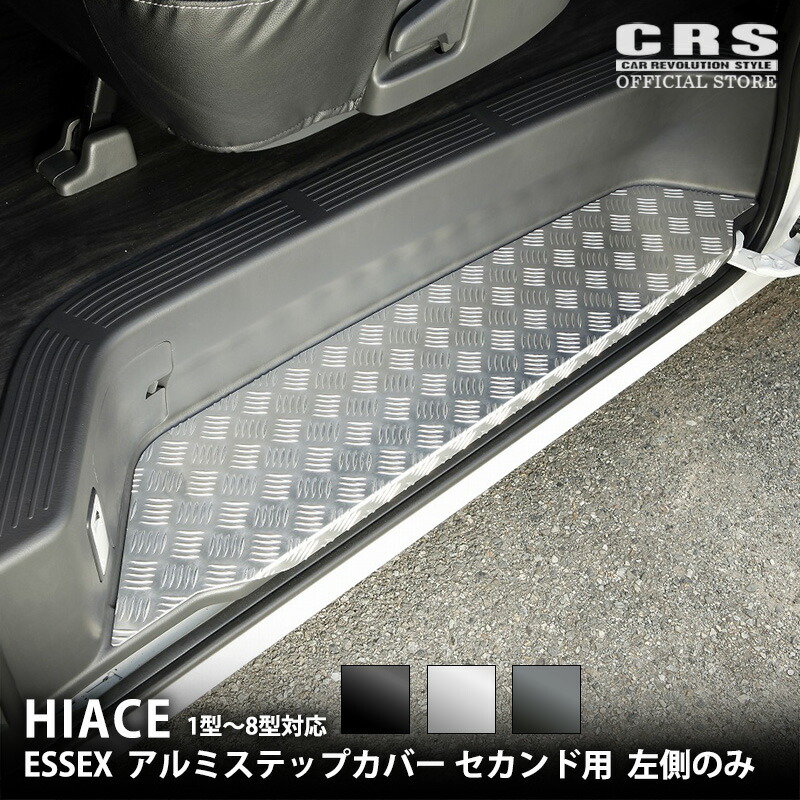 楽天市場】ESSEX ハイエース アルミステップカバー フロント用□カラー