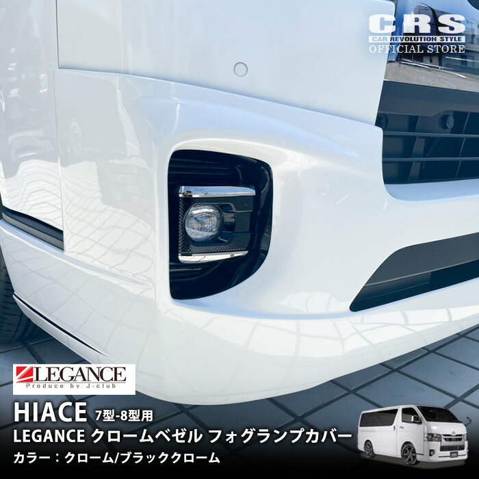 楽天市場】クロームベゼルフォグランプカバー 日本製 高品質