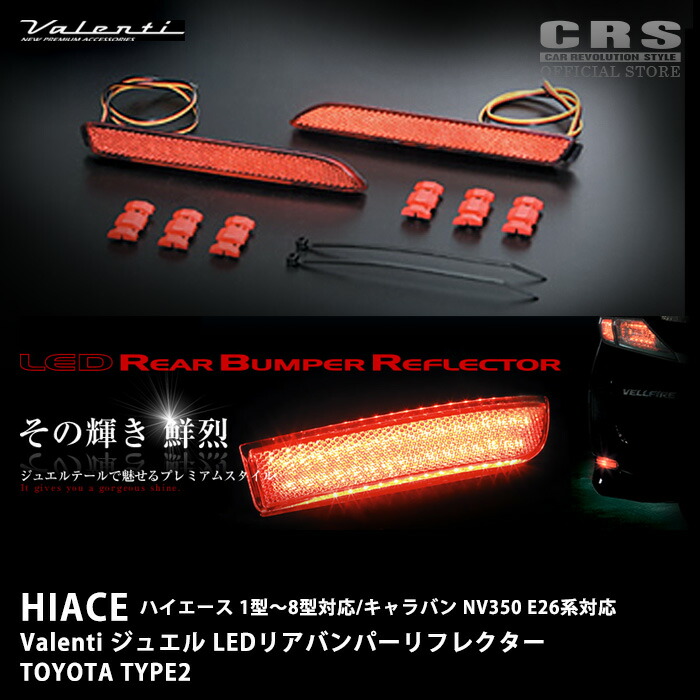 ぷっぷ ヴァレンティ LED リフレクター タイプ2 RBR-T2 Amazon | VALENTI(ヴァレンティ) ジュエルLEDリアバンパー