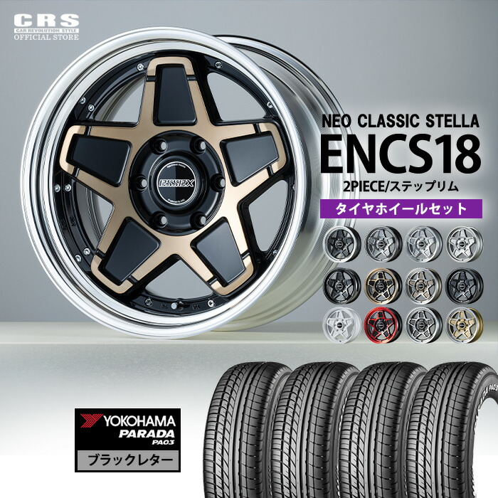 【4/4-9限定 全品ポイント10倍(エントリー要)】【タイヤホイールセット】 ■ENCS-18インチ（2PC）ステラ ■設定リムサイズ：7.5J～11.5J ■カラー全12色 ■YOKOHAMA PARADA（225/50R18）ヨコハマ パラダ ブラックレター 車検対応 LTタイヤ