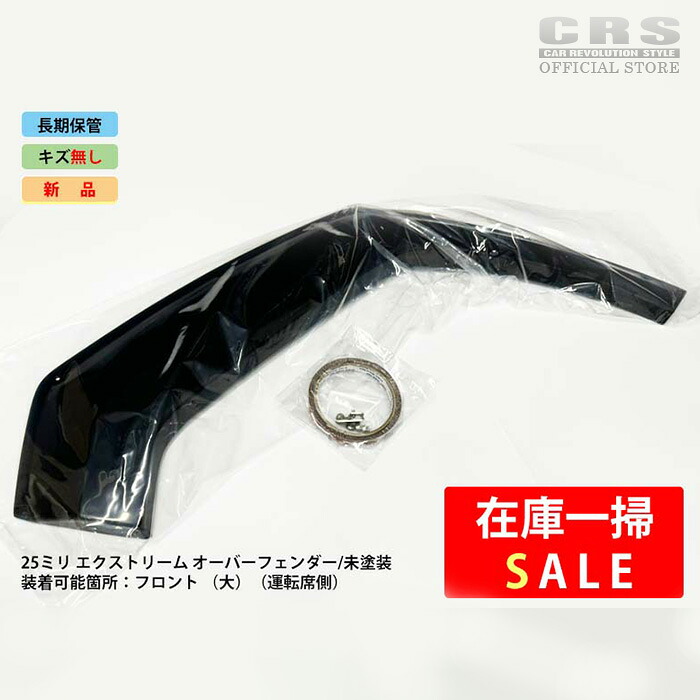 【全品ポイント5倍※要エントリー7/19-25】【在庫一掃SALE】【長期保管】EXTREME オーバーフェンダー 運転席フロントドア用 (大) 付属品あり出幅25mm 下がり値40mmハイエース 1型～現行対応 全車共通カラー：未塗装｜CRSオフィシャルショップ
