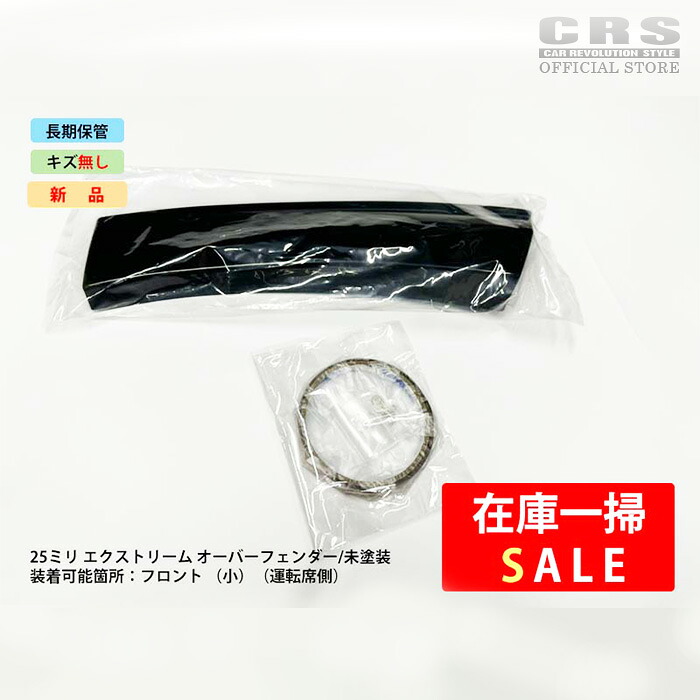 【4/4-9限定 全品ポイント10倍(エントリー要)】【在庫一掃SALE】 【長期保管】EXTREME オーバーフェンダー 運転席側 フロントボディ用 (小) 付属品あり ■出幅25mm 下がり値40mm ■ハイエース 1型～現行対応 全車共通 ■カラー：未塗装