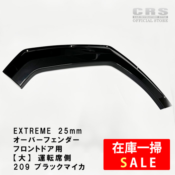 【在庫一掃セール】 【長期保管】EXTREME オーバーフェンダー 運転席フロントドア用 (大) ■傷あり 両面テープ・付属品なし ■出幅25mm 下がり値40mm ■ハイエース 1型～現行対応 全車共通 ■カラー：ブラックマイカ209 10,934円