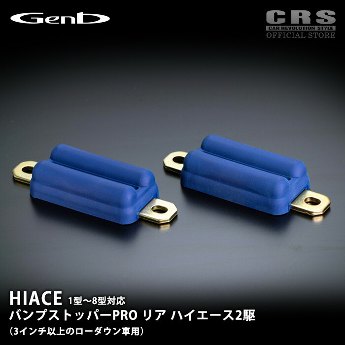 【4/4-9限定 全品ポイント10倍(エントリー要)】GENB(玄武) ■バンプストッパーPRO リア 3インチ以上のローダウン車 ■ 1型～8型対応 2WD専用 ■乗り心地改善 足回りパーツ ■品番：SBB03DH