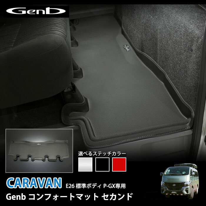 GENB(玄武) ■コンフォートマット セカンド ■キャラバン プレミアムGX /グランドプレミアムGX専用 ■選べるステッチカラー：ブラック／レッド／シルバー ■ カーマット ラバーマット