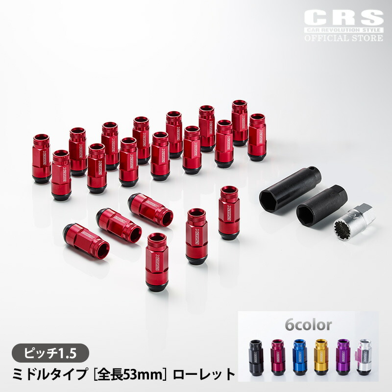ツーピースシェルナット ミドル ローレット ※5穴 20本入 ピッチ1.5用※車1台分 ■ホイールナット ロックナット付き ■アルファード・VEZEL・デリカなど対応 ■カラー全6色