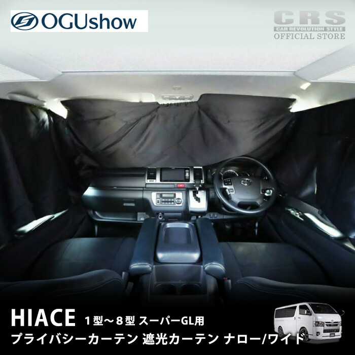 OGUshow オグショー ■オグショー ES プライバシーカーテン 遮光カーテン■ハイエース／レジアスエース 1型～8型 S-GL対応 ■ボディタイプ：ナロー／ワイド