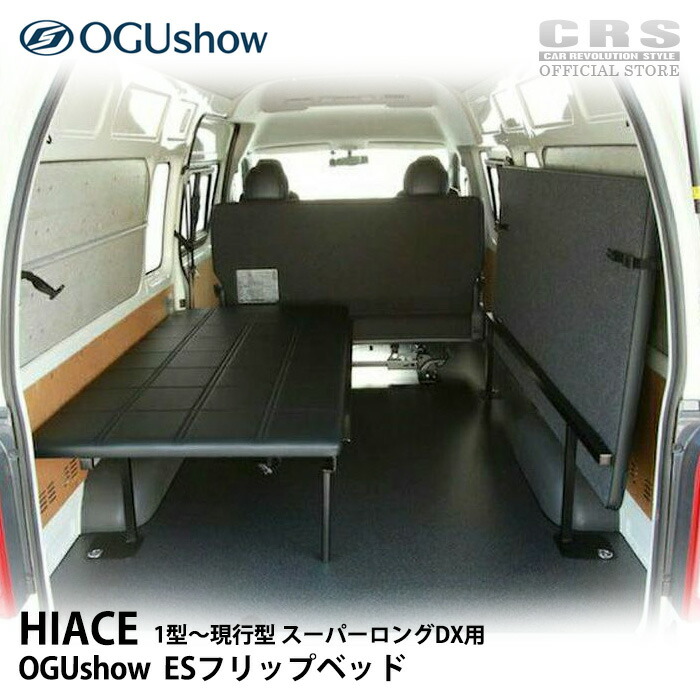 楽天市場】□オグショー（OGUShow）ESフリップベッド ベッドキット 