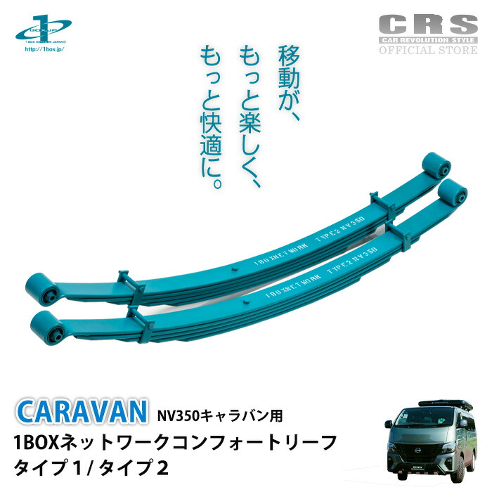 キャラバン 標準ボディー リア追加スタビライザー 新型リーフ形状