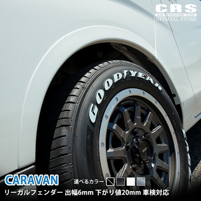 値下げ　CRS リーガルフェンダー ES リーガルフェンダーVer.IIダウンレスフォルム □車検対応