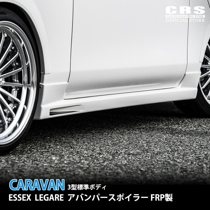 ■ESSEX LEGARE サイドステップ FRP製 ■キャラバン 3型以降 標準ボディ対応 ■ダクト風デザイン ドレスアップ
