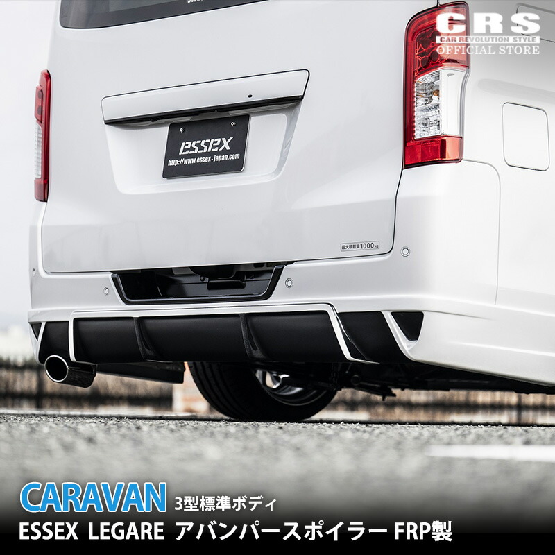 【4/4-9限定 全品ポイント10倍(エントリー要)】ESSEX LEGARE リアバンパースポイラー FRP製 ■キャラバン 3型以降 標準ボディ対応 ■純正バンパー被せタイプ センサー加工なし ■選べる2パターンのマフラー開口部 ■ドレスアップ