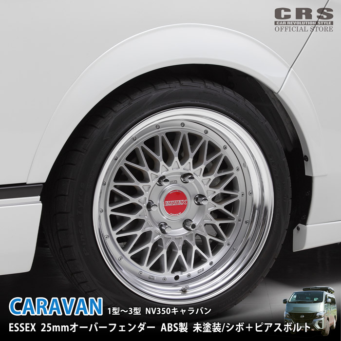 【全品ポイント5倍※要エントリー7/19-25】ESSEX 25mmオーバーフェンダー ABS製キャラバン NV350用種類:未塗装/シボ+ピアスボルト|CRSオフィシャルショップ