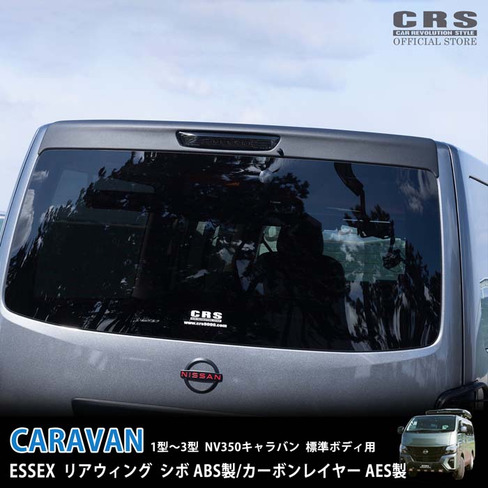 ESSEX リアウィング ■カラー：シボ／カーボン ABS製 ■NV350 標準 E26系 キャラバン