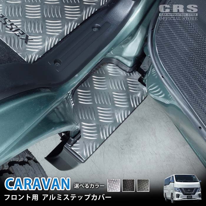【マラソンP2倍＋クーポン配布!】ESSEX フロント用 アルミステップカバー ■キャラバン NV350キャラバン GX対応 ■カラー：ブラック／シルバー／ガンメタ ■フロントステップ 縞板 アルマイト仕上げ 汚れ防止 取付簡単