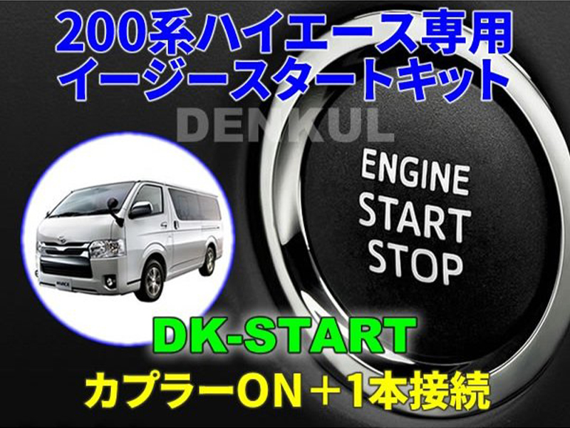 200系ハイエース（2017年12月～）専用イージーロックキットDK-LOCK 200系ハイエース（2017年12月〜）専用イージーロックキット【DK