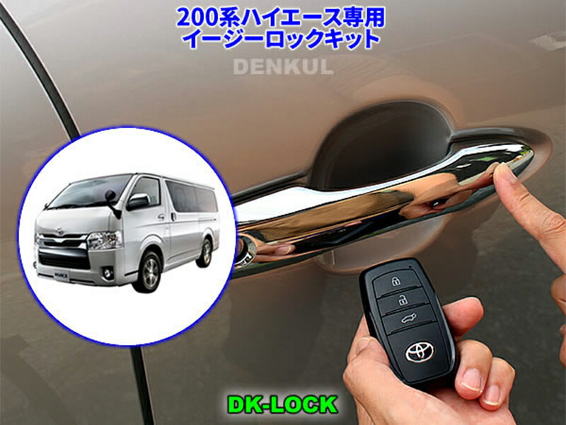 200系ハイエース（2017年12月～）専用イージーロックキットDK-LOCK 楽天市場】200系ハイエース（2017年12月～）専用イージーロック