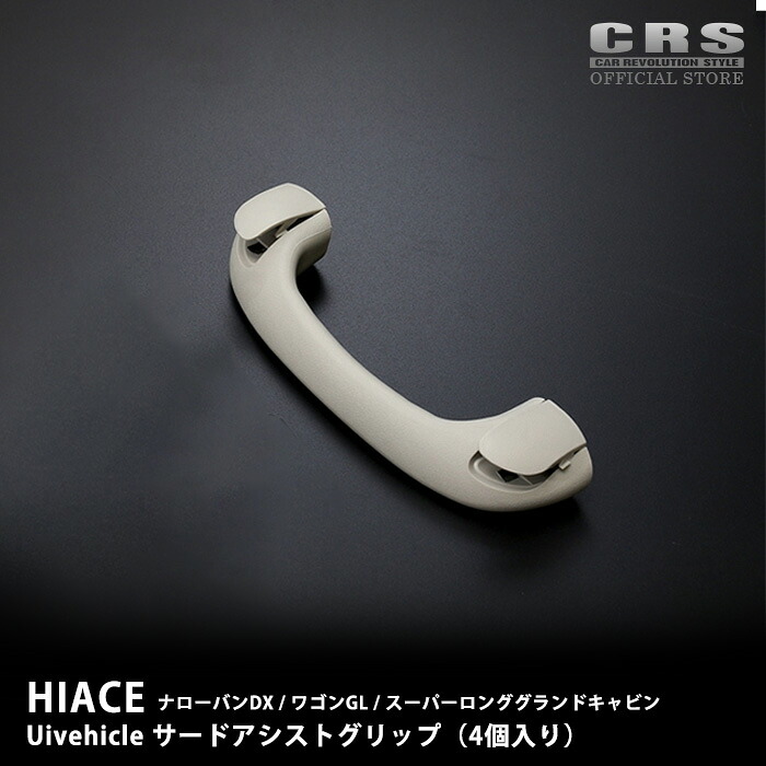 【4/4-9限定 全品ポイント10倍(エントリー要)】ユーアイビークル(Uivehicle) ■サードアシストグリップ 4個入り ■ハイエース 1型～8型 ■車両グレード：ナローバンDX／ワゴンGL／スーパーロンググランドキャビン 14,683円