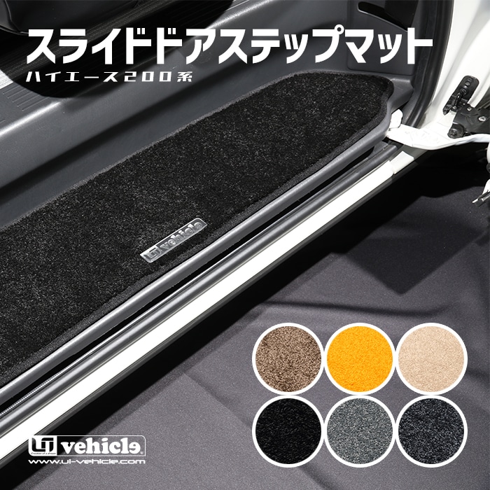 【4/4-9限定 全品ポイント10倍(エントリー要)】ユーアイビークル(Uivehicle) ■スライドドアステップマット 6種類 ■ハイエース ナロー／ワイド／スーパーロング 7,568円