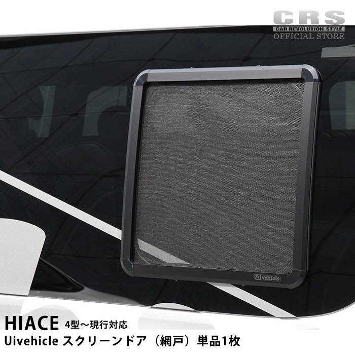 HIACE 200系スクリーンドア 2枚ユーアイビークル　標準・ワイドS-GL ユーアイビークル スクリーンドア(アミ戸) 4型以降～ 単品1枚