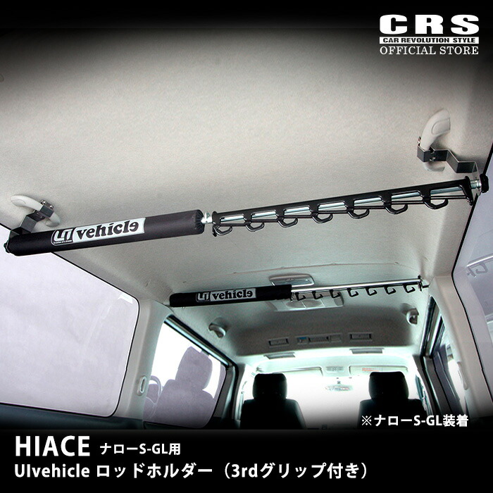 ui-vehicle ユーアイビークル ハイエース ロッドホルダー　ステイ選択 ui-2141_top.jpg