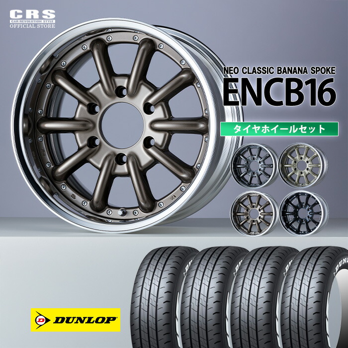 【タイヤホイールセット】 ■ENCB-16インチ（2PC）設定リムサイズ：6.5J～9.0J ■カラー4色 ■DUNLOP W01 ダンロップ（215/65R16 109/107）車検対応LTタイヤ 177,750円