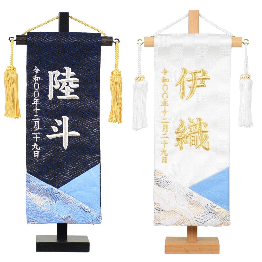 和こころつづき物 和紙合わせ名まえ旗 黒谷和紙当て嵌める 房飾り付け台付仕かける 刺しゅう（特小）白和 蒼和 [全長28.5珊] [旗大いさ約23珊] 五月あやつり人形 御坊っちゃん 節句【刺・墸】 雛祭り・端午の節句-おもちゃ