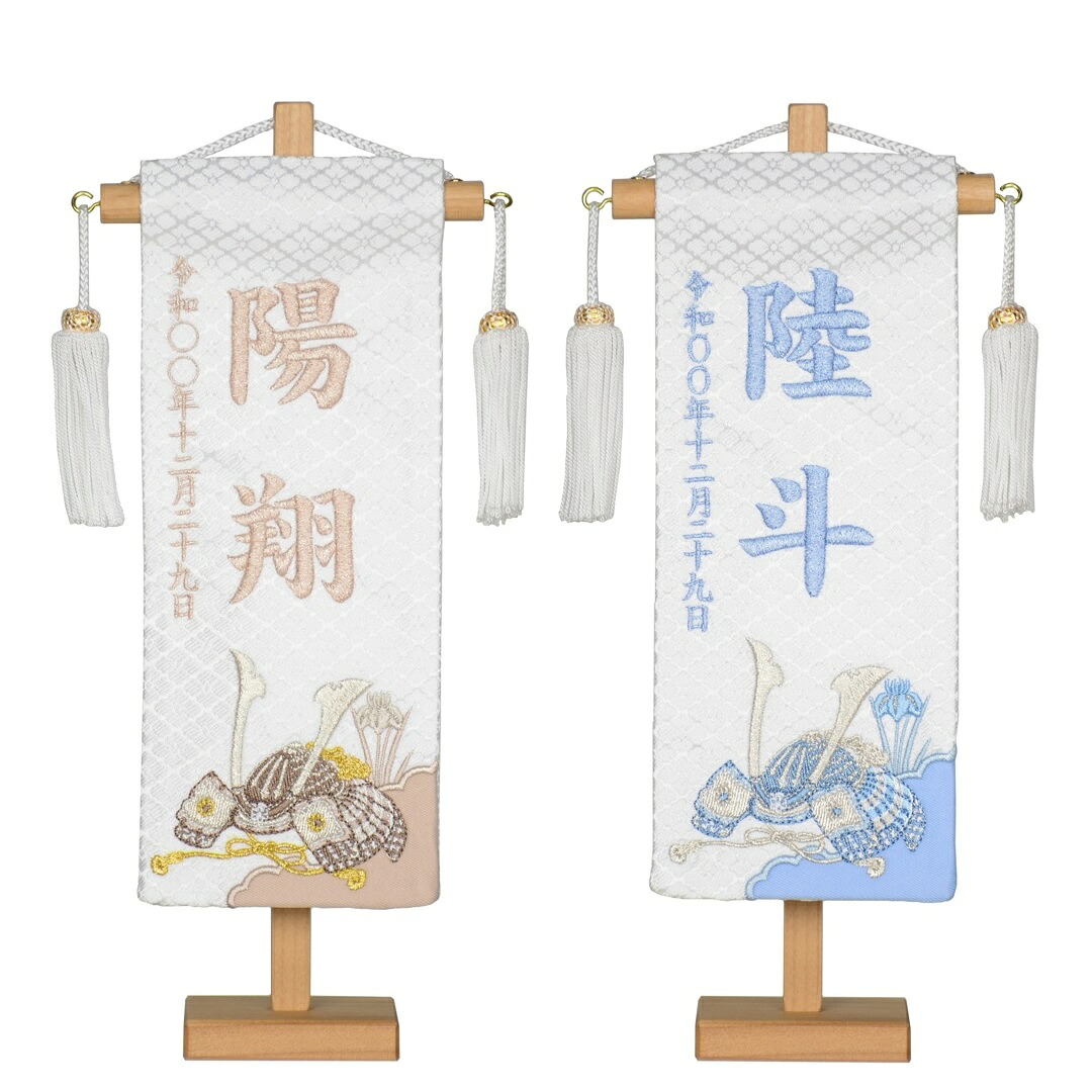 名前旗 白シリーズ 刺繍名旗 白兜（特小）旗サイズ約23cm 全長28.5cm 五月人形 男の子 節句 刺・墸｜赤ちゃんランドあぶらや