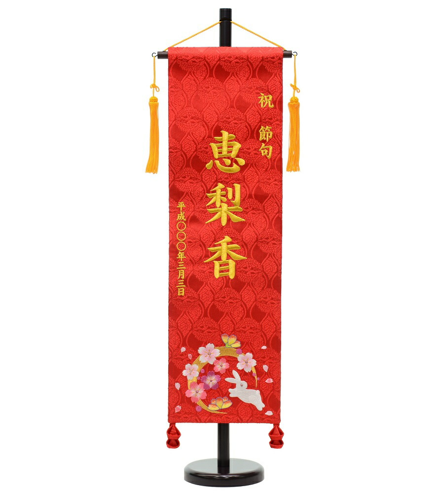 刺しゅう名旗台付き添い人仕かける 大 華輪 名まえ旗 刺しゅう入り口・入口 旗大いさ60珊 【ひな人形】【雛人形】【御嬢さん】 雛祭り・端午の節句-名前旗