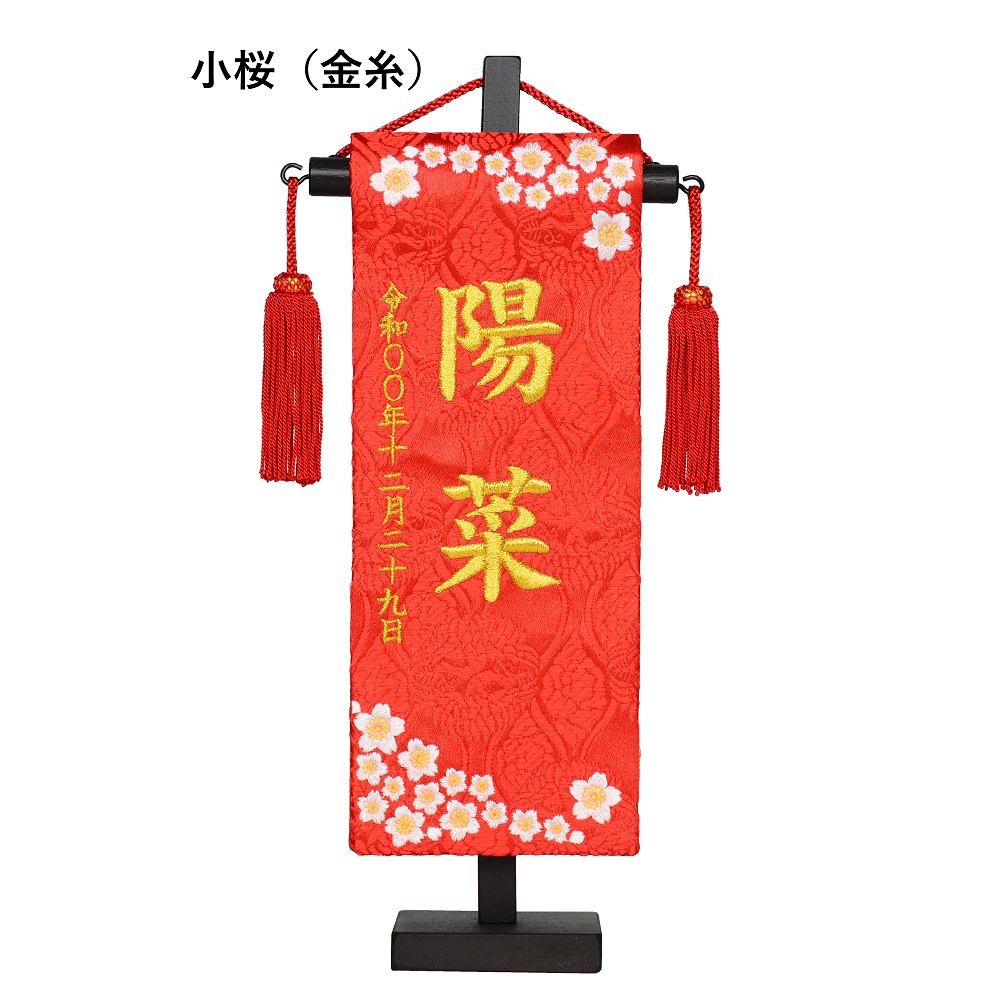 期間限定お試し価格 ちっちゃな名前旗 特小刺繍名旗 房台付セット 小桜 水玉桜 女の子 全長28 5cm 旗サイズ約23cm 小さい コンパクト Ilshospitals Com