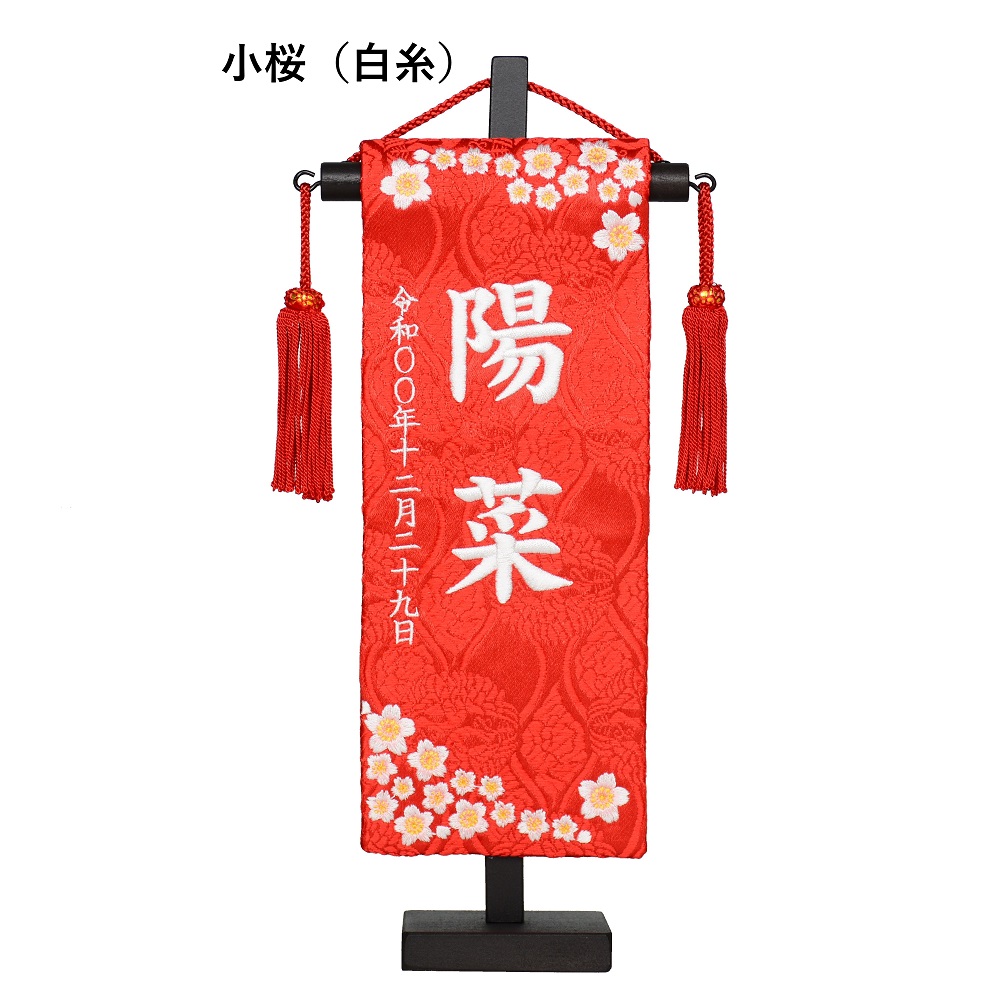 期間限定お試し価格 ちっちゃな名前旗 特小刺繍名旗 房台付セット 小桜 水玉桜 女の子 全長28 5cm 旗サイズ約23cm 小さい コンパクト Ilshospitals Com